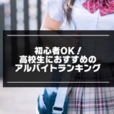 初心者OK！高校生におすすめのアルバイトランキング10選