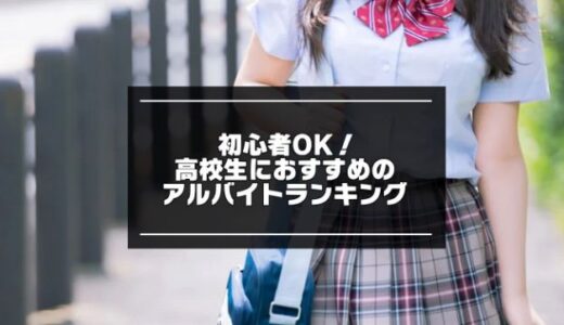 初心者OK！高校生におすすめのアルバイトランキング10選