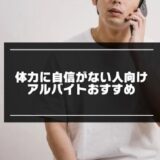 働ける！体力に自信がない人向けバイトおすすめ10選