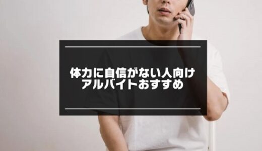 働ける！体力に自信がない人向けバイトおすすめ10選